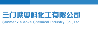 后入爆操视频三门峡奥科化工有限公司